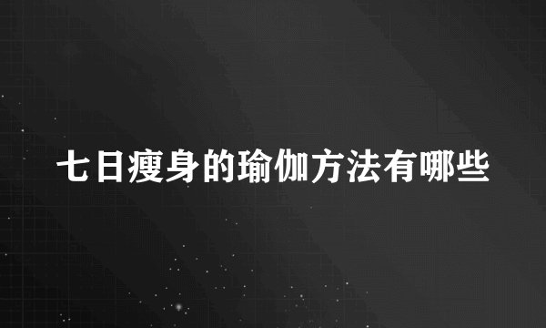 七日瘦身的瑜伽方法有哪些
