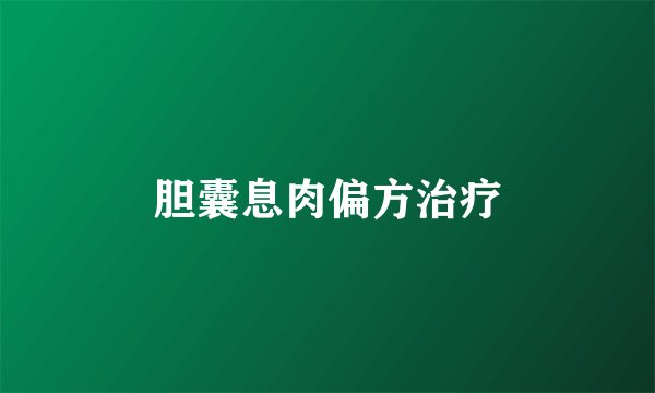 胆囊息肉偏方治疗
