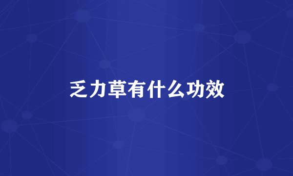 乏力草有什么功效