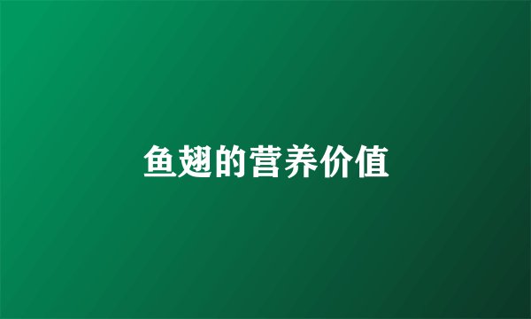鱼翅的营养价值