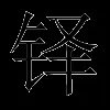 铎