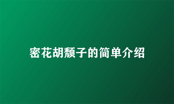 密花胡颓子的简单介绍