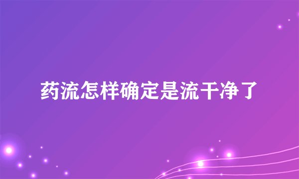 药流怎样确定是流干净了
