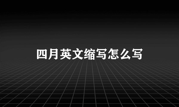 四月英文缩写怎么写