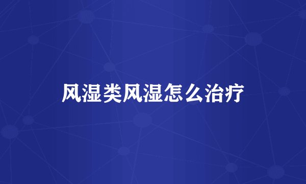 风湿类风湿怎么治疗