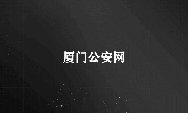 厦门公安网