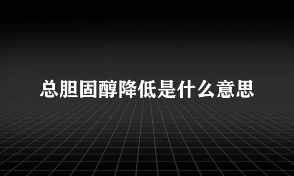 总胆固醇降低是什么意思