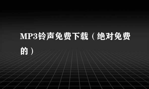 MP3铃声免费下载（绝对免费的）