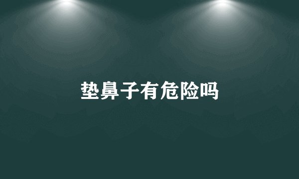 垫鼻子有危险吗