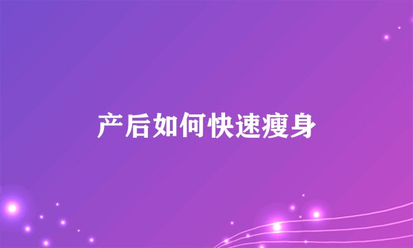 产后如何快速瘦身