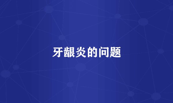 牙龈炎的问题