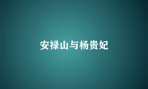 安禄山与杨贵妃