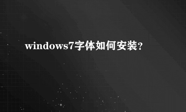 windows7字体如何安装?