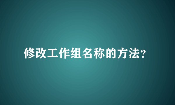 修改工作组名称的方法？