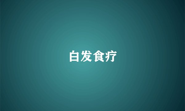 白发食疗
