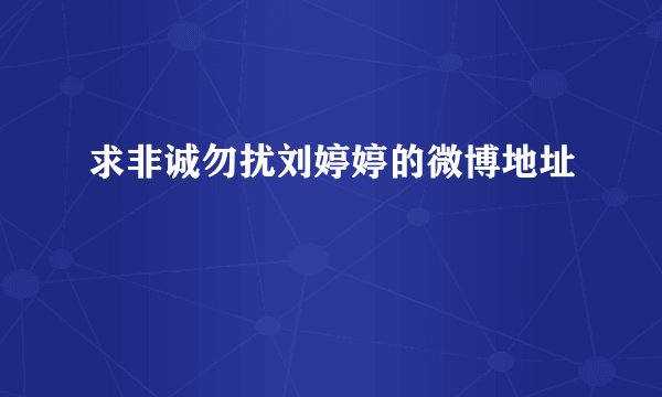 求非诚勿扰刘婷婷的微博地址