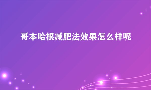 哥本哈根减肥法效果怎么样呢