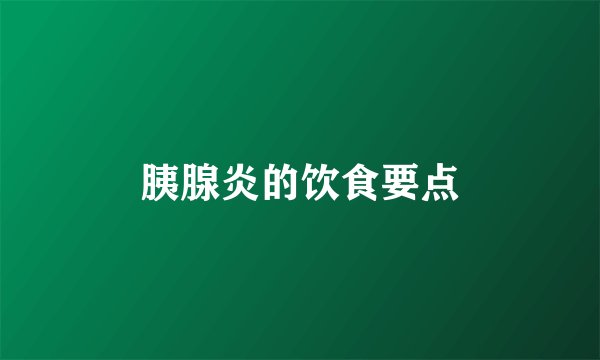 胰腺炎的饮食要点