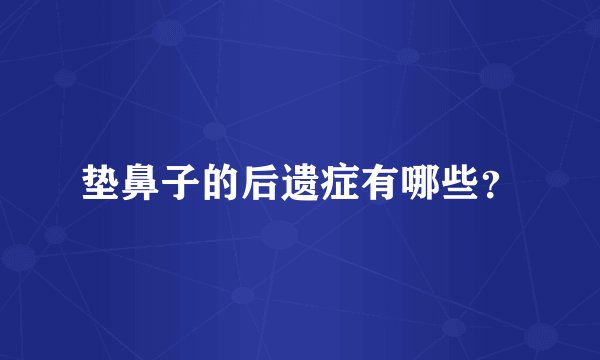 垫鼻子的后遗症有哪些？
