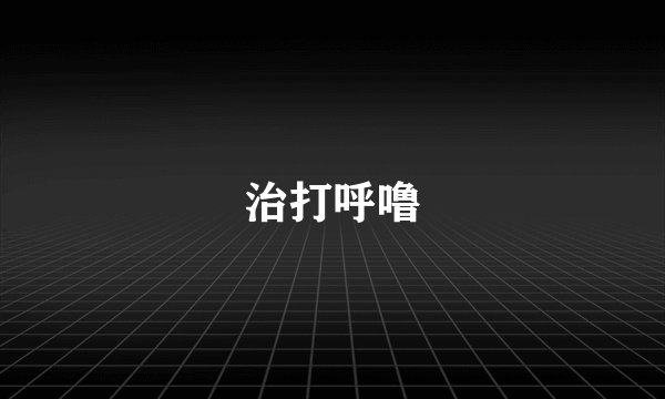 治打呼噜
