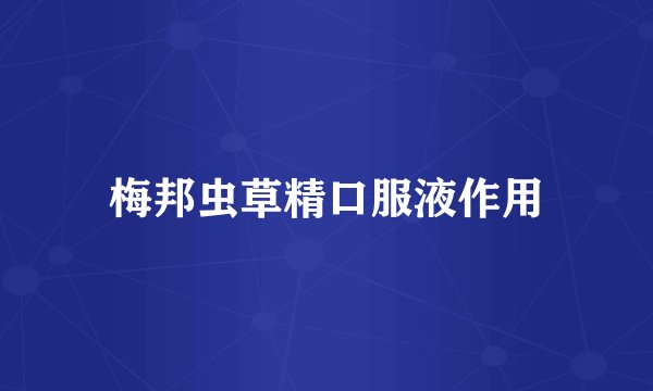 梅邦虫草精口服液作用