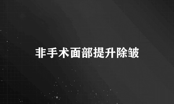 非手术面部提升除皱