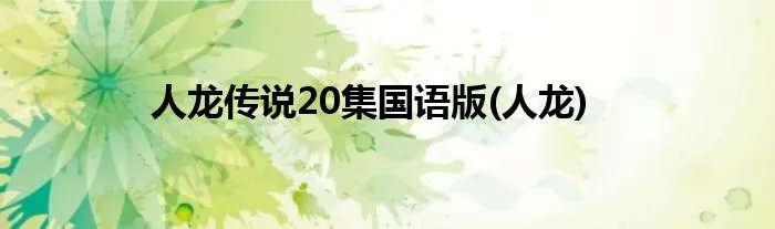 人龙传说20集国语版(人龙)