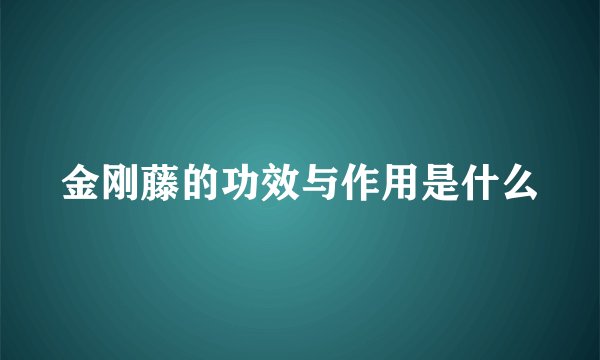 金刚藤的功效与作用是什么