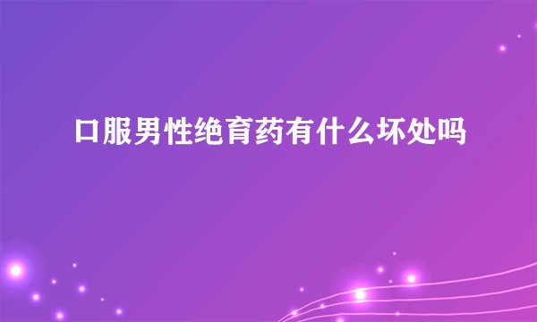 口服男性绝育药有什么坏处吗