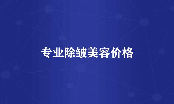 专业除皱美容价格