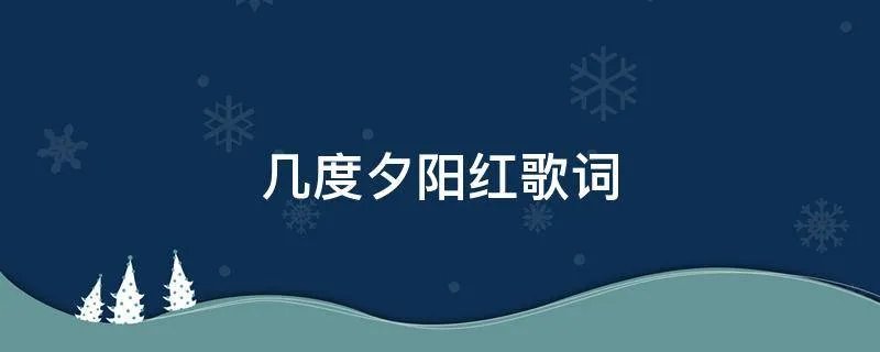几度夕阳红歌词