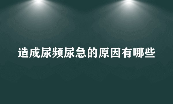 造成尿频尿急的原因有哪些