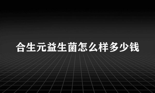 合生元益生菌怎么样多少钱