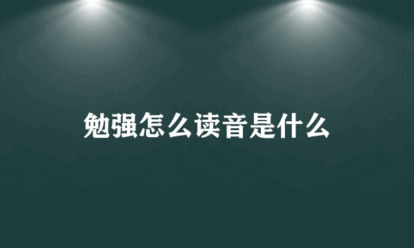 勉强怎么读音是什么