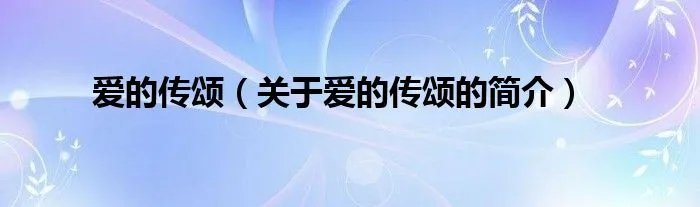 爱的传颂（关于爱的传颂的简介）