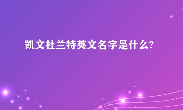 凯文杜兰特英文名字是什么?