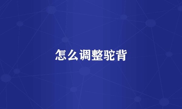 怎么调整驼背