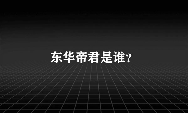东华帝君是谁？