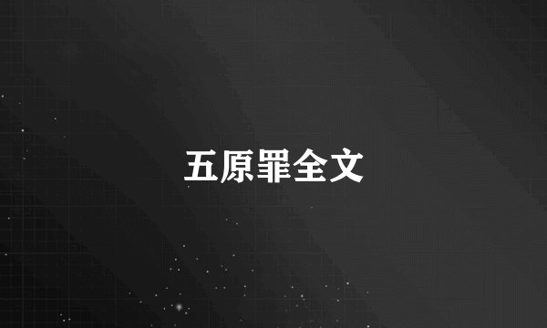 五原罪全文