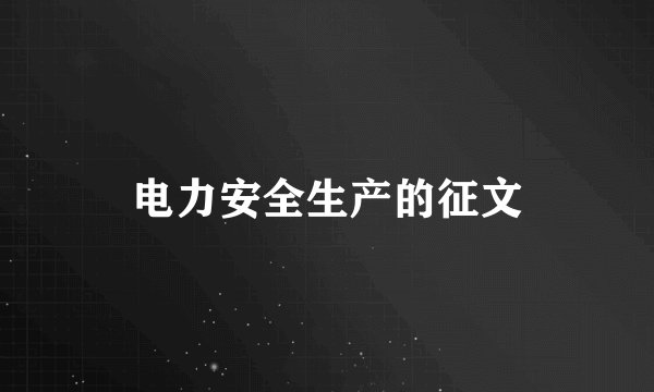 电力安全生产的征文