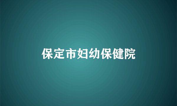 保定市妇幼保健院