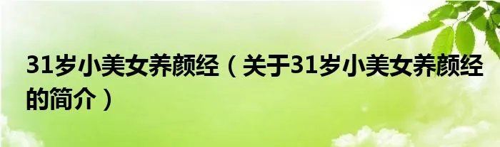 31岁小美女养颜经(关于31岁小美女养颜经的简介)
