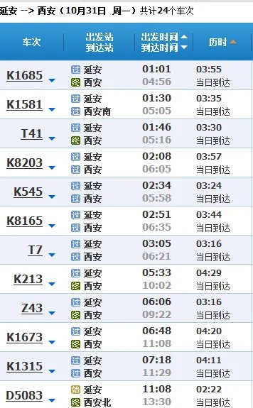 延安到西安火车时刻表