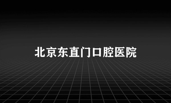 北京东直门口腔医院