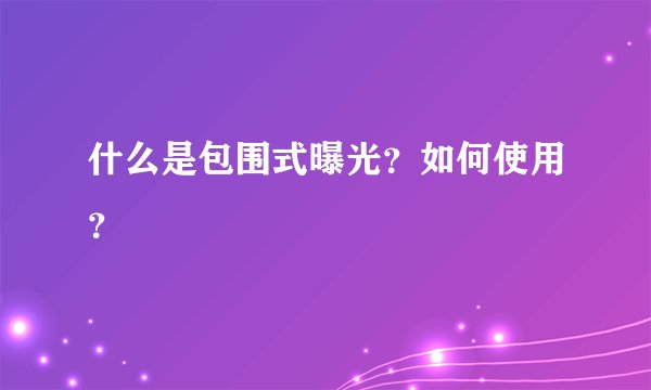 什么是包围式曝光？如何使用？