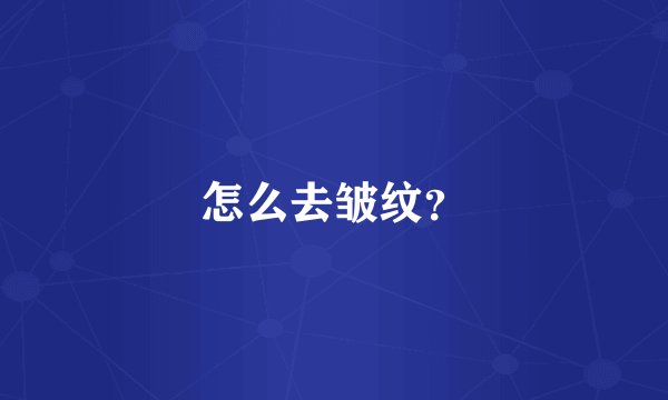 怎么去皱纹?