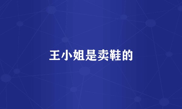 王小姐是卖鞋的
