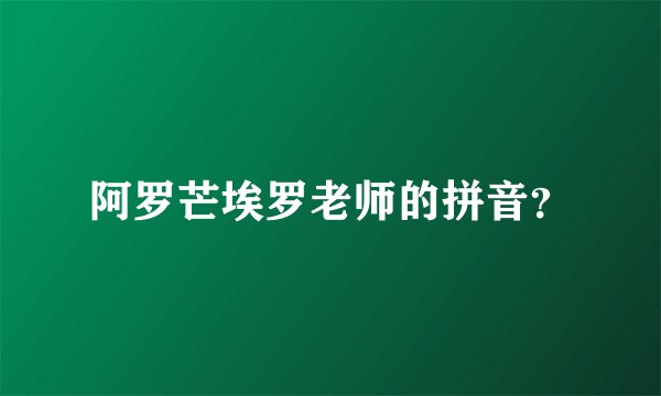 阿罗芒埃罗老师的拼音？