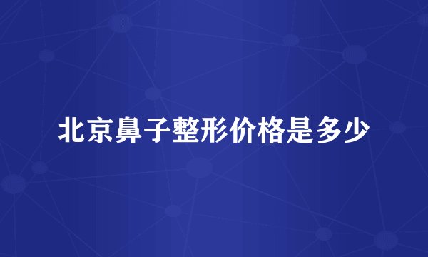 北京鼻子整形价格是多少