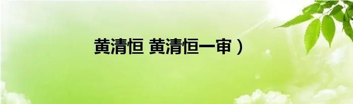 黄清恒 黄清恒一审）